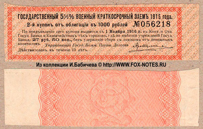 Купон Государственного 5 1/2% Военного Краткосрочного Займа 1915 года. 27 рублей 50 копеек.