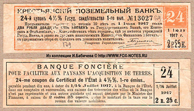 4 1/2 % Государственных свидетельств Крестьянского Поземельного Банка 1-го выпуска 1906 г. 2-й купонный лист. 2 рубля 25 копеек.