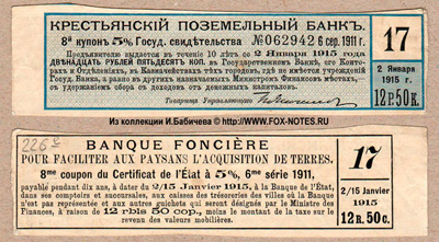 5 % Государственных свидетельств Крестьянского Поземельного Банка 6-й серии 1911 г. 1-й купонный лист. 12 рублей 50 копеек.