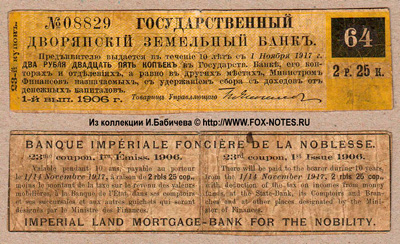 Купон 4 1/2 % Закладных листов Государственного Дворянского Земельного Банка 1-го выпуска 1906 г. 2-й купонный лист. 2 рубля 25 копеек.
