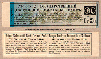 Купон 4 1/2 % Закладных листов Государственного Дворянского Земельного Банка 6-го выпуска 1914 г. 1-й купонный лист. 11 рублей 25 копеек.