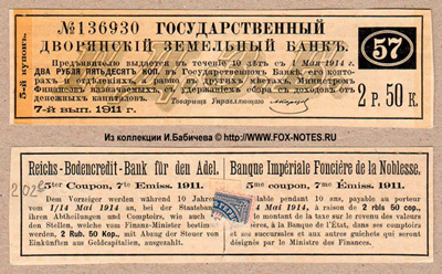Купон 5 % Закладных листов Государственного Дворянского Земельного Банка 7-го выпуска 1911   2 рубля 50 копеек.