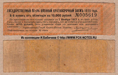 Купон Государственного 5 1/2% Военного Краткосрочного Займа 1915 года. 275 рублей.