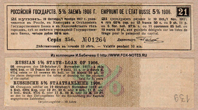 Купон 2-го выпуска Российского Государственного 5% Займа 1906 г 4 рублей 68 3/4 копеек.