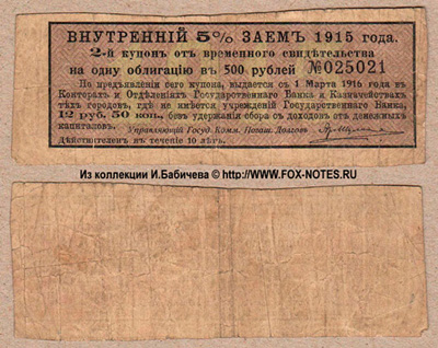 Купон Внутреннего 5% Займа 1915 года к временному свидетельству. 12 рублей 50 копеек.