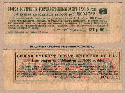Купон Второго Внутреннего Государственного Займа 1915 к облигации. 137 рублей 50 копеек.