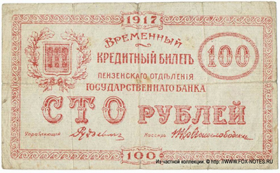 Пензенское Отделение Государственного Банка 100 рублей 1917