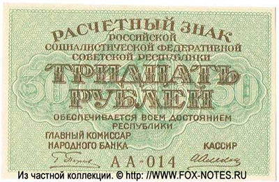 РСФСР 30 рублей 1919 1я МФГ
