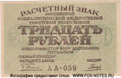 РСФСР 30 рублей 1919 ПФГ