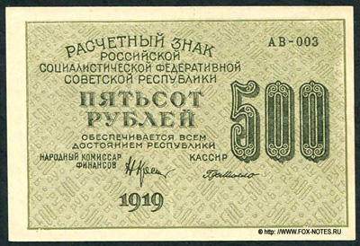 РСФСР 500 рублей  1919 УФГ