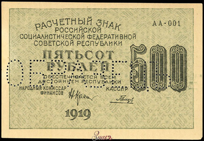 РСФСР 500 рублей 1919 ОБРАЗЕЦЪ