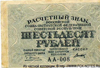 РСФСР 60 рублей  1919 1яМФГ