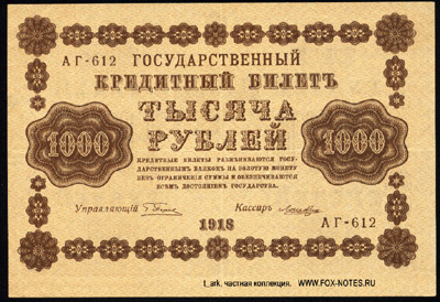РСФСР 1000 рублей 1918  УФГ. Серии АГ-601 - 620