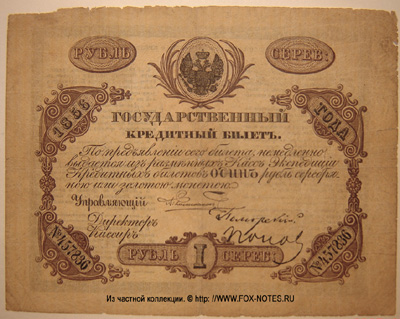 Государственный кредитный билет 1 рубль 1856