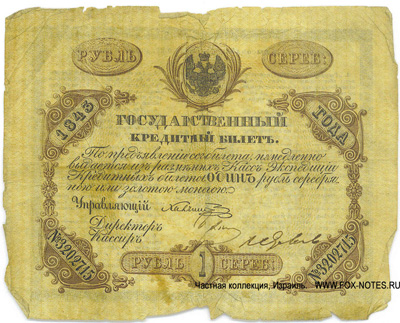 Государственный кредитный билет 1 рубль 1843 Управляющий Ф.Л. Халчиский