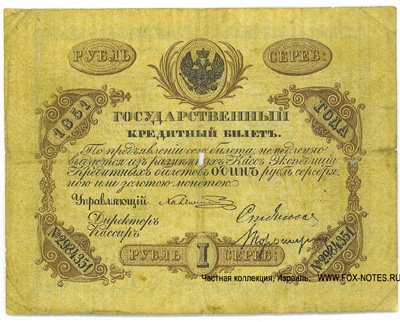 Государственный кредитный билет 1 рубль 1851