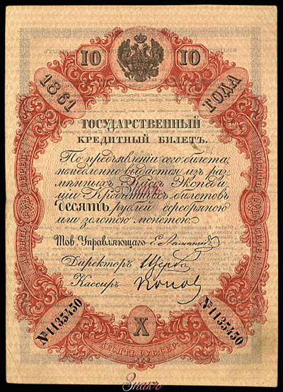 Государственный кредитный билет 10 рублей 1861