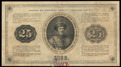 Государственный кредитный билет 25 рублей 1866.