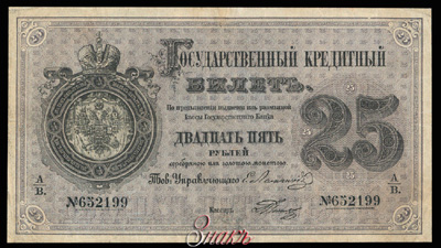 Государственный кредитный билет 25 рублей образца 1866. Вензель Императора Александра II.