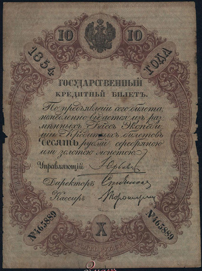 Государственный кредитный билет 10 рублей 1854 Юрьев