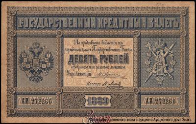 Государственный кредитный билет 10 рублей 1889. 
