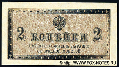 Казначейский разменный знак 2 копейки образца 1915