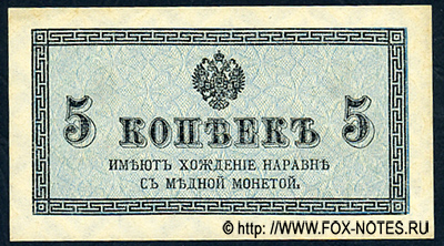 Разменный казначейский знак 5 копеек образца 1915