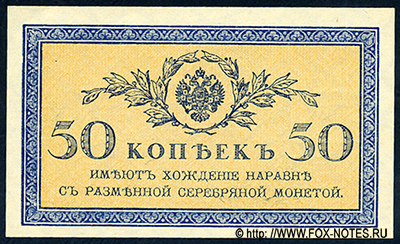 Разменный казначейский знак 50 копеек образца 1915