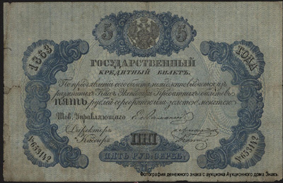 Государственный кредитный билет 5 рублей 1863
