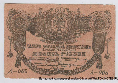 Терская Республика 10 рублей 1918.  фальшивый