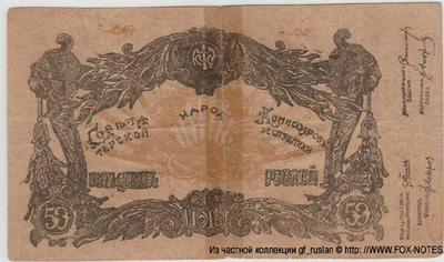 Терская Советская Республика  50 рублей 1918.