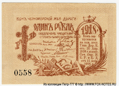Бон Черноморской Железной Дороги 1 рубль 1918.