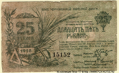 Бон Черноморской Железной Дороги 25 рублей 1918.