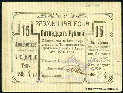 Алексеевское Первое Кредитное Товарищество. Разменная бона 15 рублей 1919.