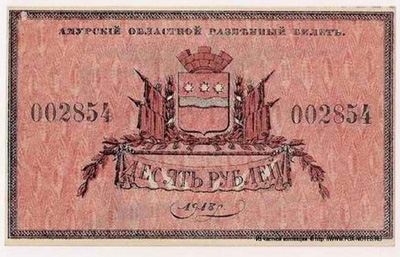Амурский Областной Разменный Билет 10 рублей 1918.