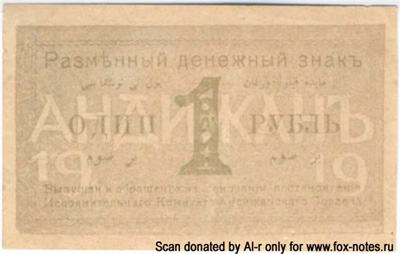 Исполнительный Комитет Андижанского Совдепа. Разменный денежный знак. 1 рубль 1919 г.