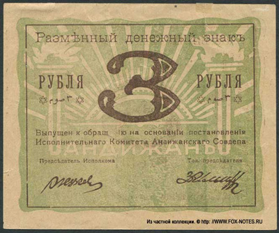 Исполнительный Комитет Андижанского Совдепа. Разменный денежный знак. 3 рубля 1919 г.