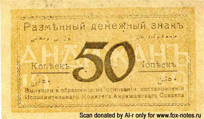 Исполнительный Комитет Андижанского Совдепа. Разменный денежный знак. 50 копеек 1919 г.