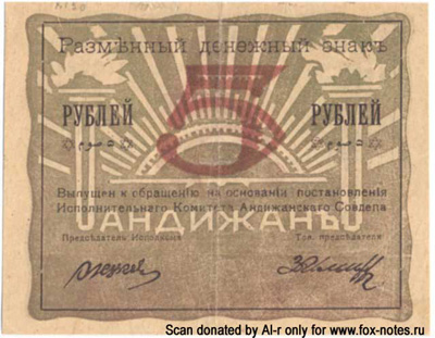 Исполнительный Комитет Андижанского Совдепа. Разменный денежный знак. 5 рублей 1919 г.