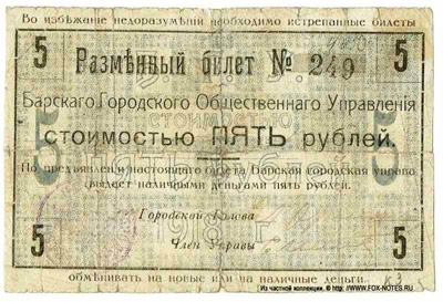 Разменный билет Барского Городского Общественного Управления. 5 рублей 1918. Первая серия.
