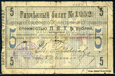 Разменные билеты Барского Городского Общественного Управления. 1918. Вторая серия.