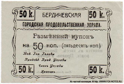 Бердичевская городская продовольственная управа. Разменный купон 50 копеек 1918.