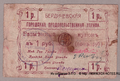 Бердичевская городская продовольственная управа. Разменный купон 1 рубль 1918.