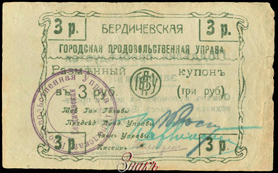 Бердичевская городская продовольственная управа. Разменный купон 3 рубля 1918.