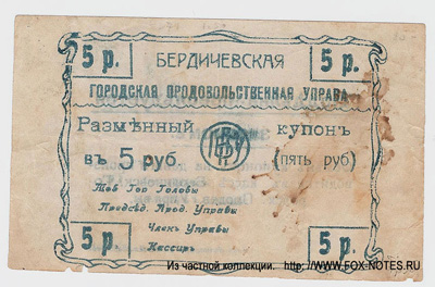 Бердичевская городская продовольственная управа. Разменный купон 5 рублей 1918.