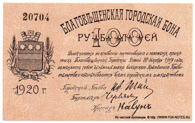 Благовещенская городская бона 100 рублей 1920.
