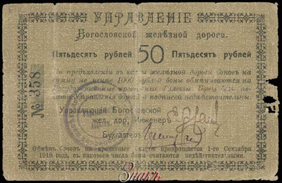 Управление Богословской железной дороги. Бон 50 рублей 1918. Срок 1 сентября 1919.