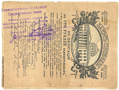 Борисоглебское Отделение Государственного Банка. Денежный знак 100 рублей (Займ Свободы)