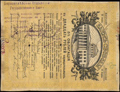 Борисоглебское Отделение Государственного Банка. Денежный знак 20 рублей (Займ Свободы)