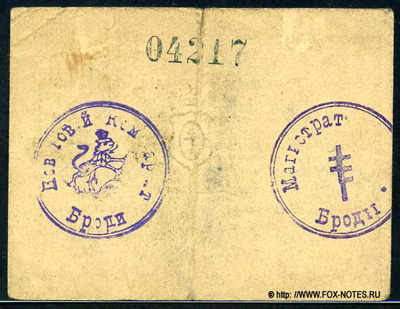 Броды 10 гривен 1919.